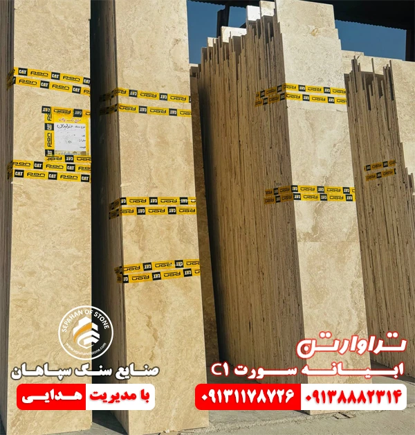 تراورتن ابیانه سورت C1