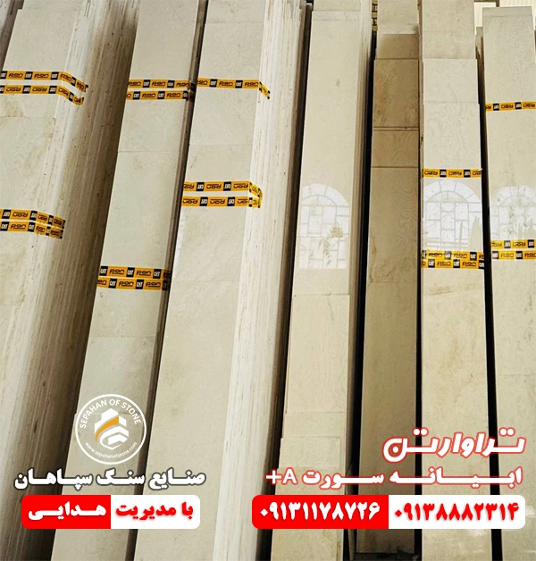 تراورتن ابیانه سورت ممتاز A+