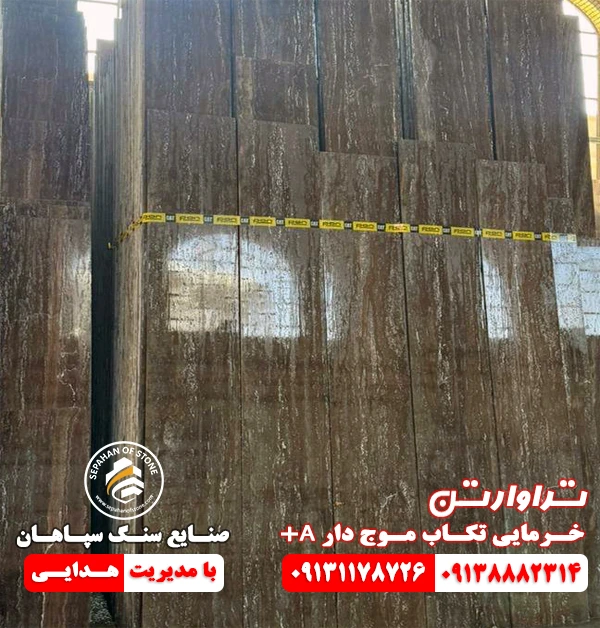 تراورتن خرمایی موج دار تکاب سورت A+