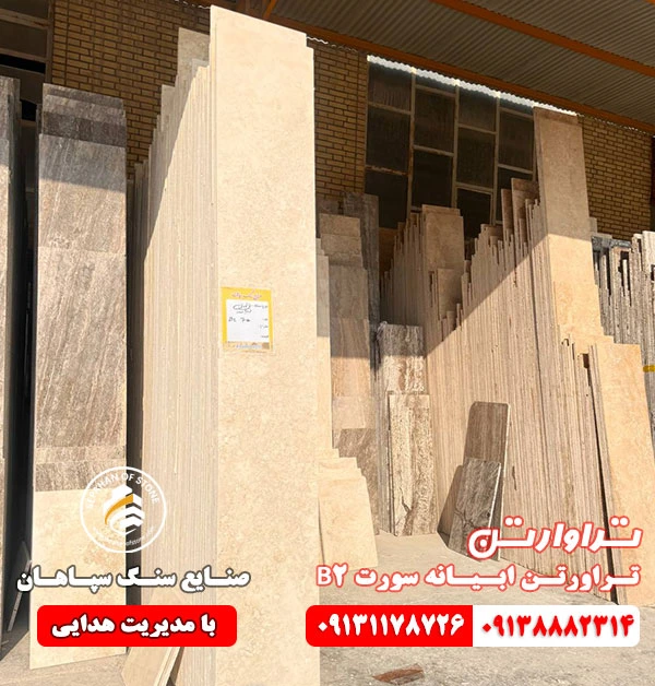 تراورتن ابیانه سورت B2