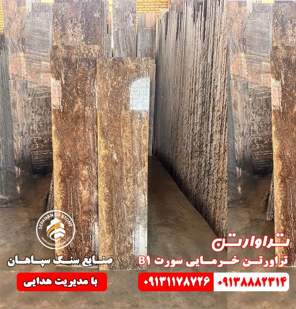 تراورتن خرمایی سورت B1