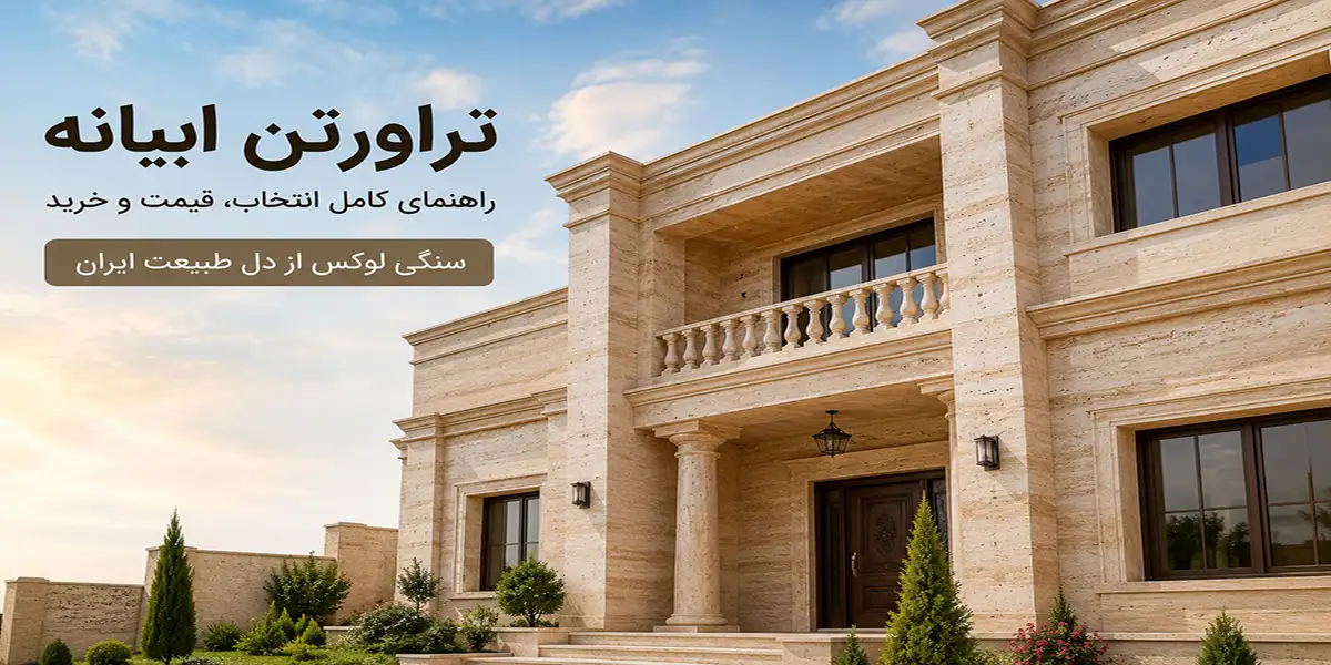 راهنمای جامع خرید سنگ تراورتن ابیانه