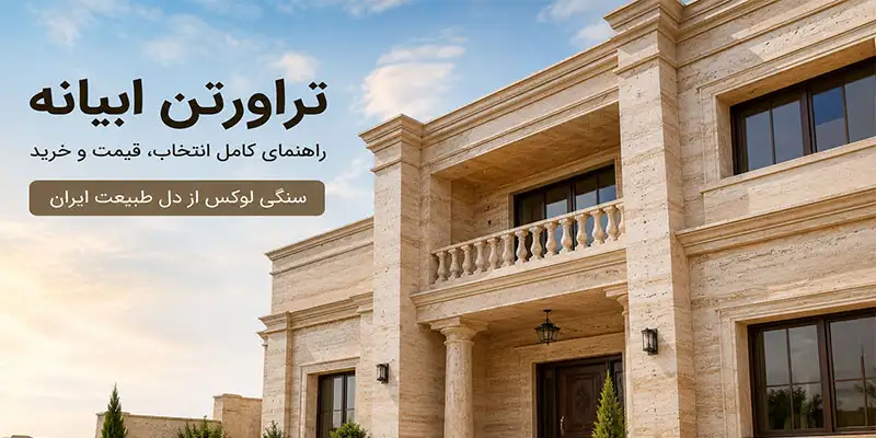 راهنمای خرید سنگ تراورتن ابیانه