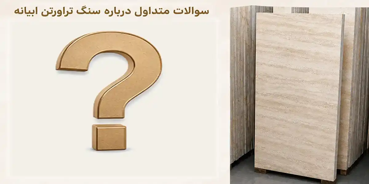 سوالات متداول درباره سنگ تراورتن ابیانه